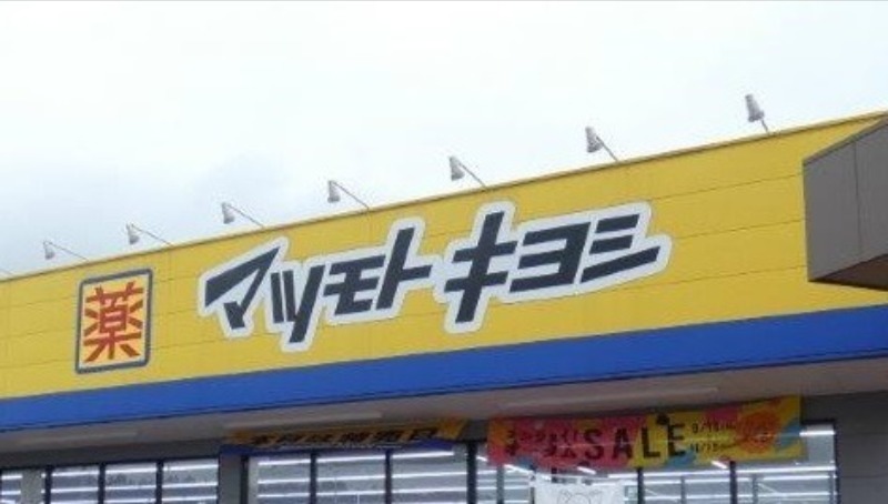 ドラックストア　マツモトキヨシマーケットシティー桐生店（ドラッグストア）まで2163m