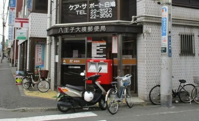 郵便局　八王子大横郵便局（郵便局）まで382m