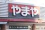 ホームセンター　やまや戸祭元町店（ホームセンター）まで1376m