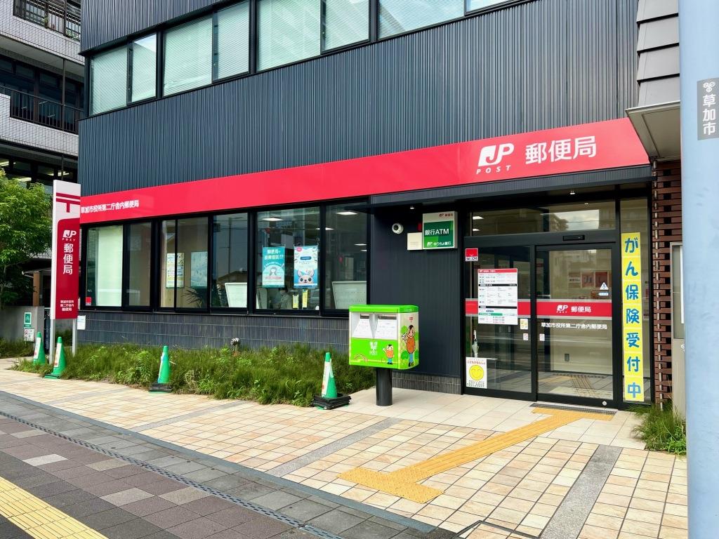 郵便局　草加市役所第二庁舎内郵便局（郵便局）まで300m