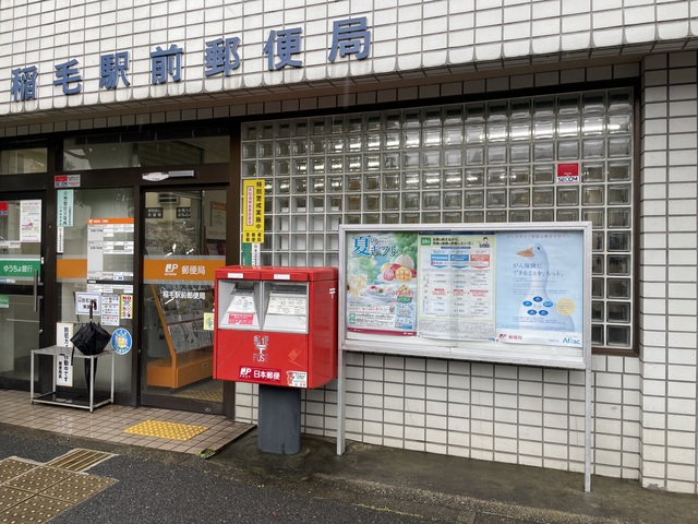 郵便局　稲毛郵便局（郵便局）まで597m