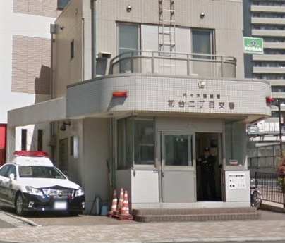 警察署・交番　代々木警察署 初台二丁目交番（警察署・交番）まで729m