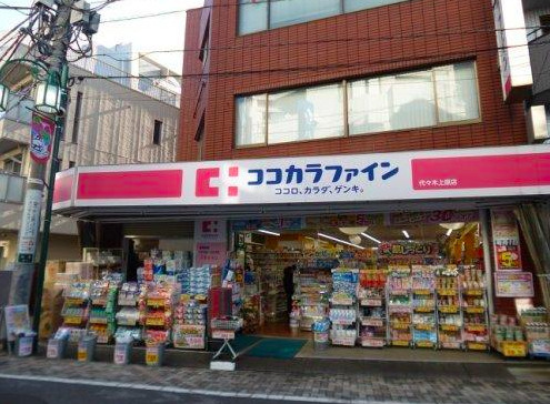 ドラックストア　ココカラファイン 代々木上原南店（ドラッグストア）まで719m
