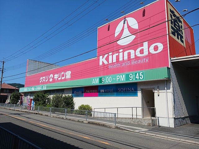 ドラックストア　キリン堂池田店（ドラッグストア）まで221m