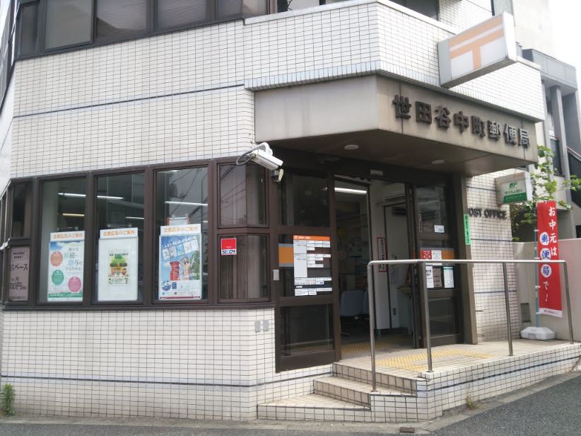 郵便局　世田谷中町郵便局（郵便局）まで654m