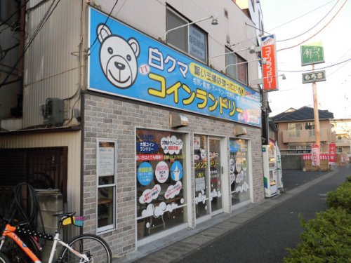 その他　白クマコインランドリー 市川南八幡店（その他）まで357m
