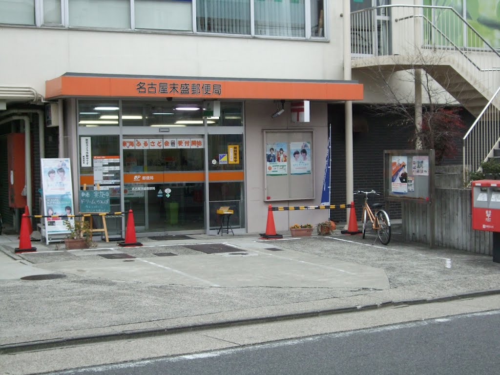 郵便局　名古屋末盛郵便局（郵便局）まで476m