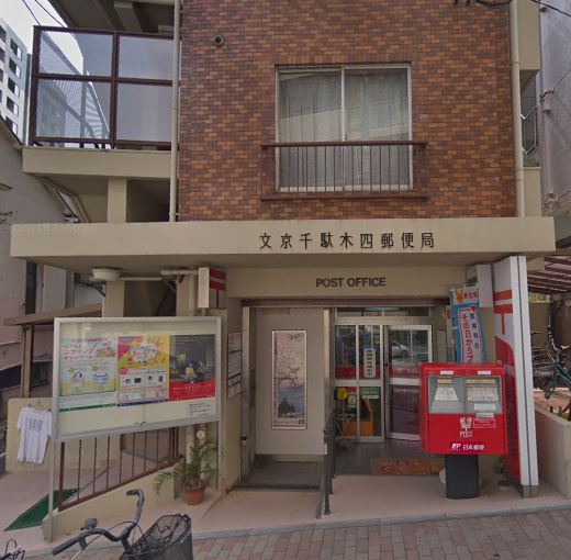 郵便局　文京千駄木四郵便局（郵便局）まで167m