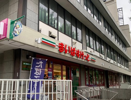 スーパー　まいばすけっと成増1丁目（スーパー）まで175m