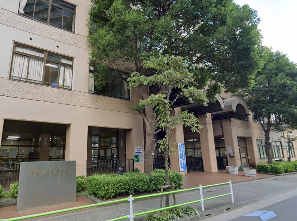 中学校　港区立港南中学校（中学校）まで1307m