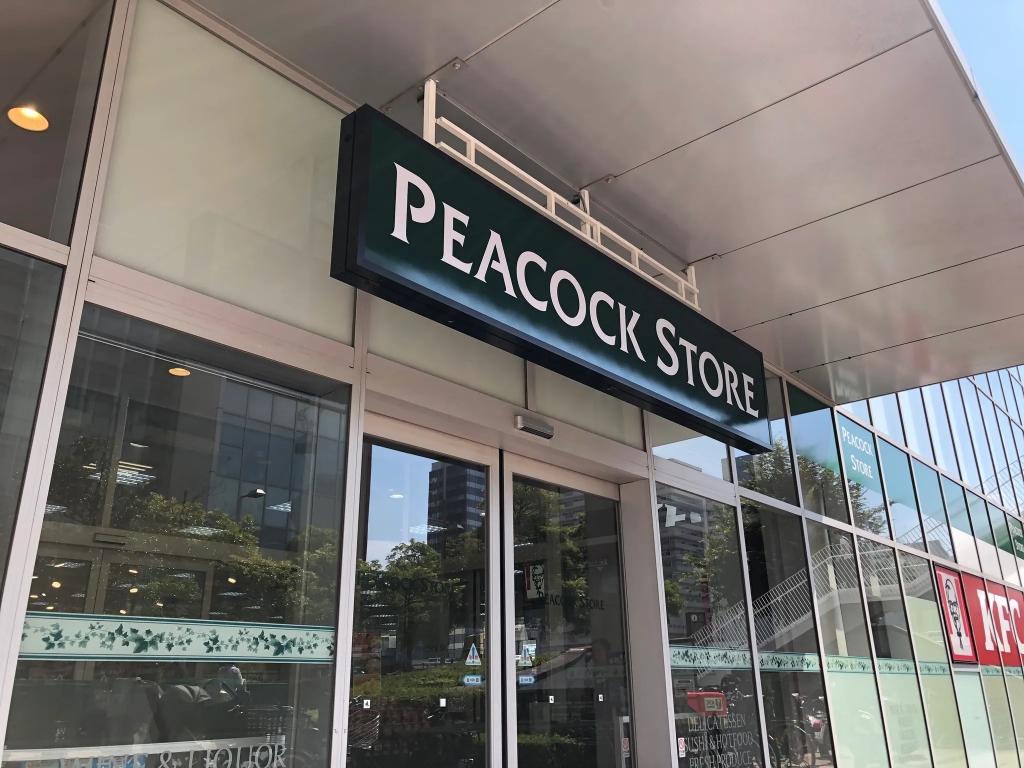 スーパー　ピーコックストア芝浦アイランド店（スーパー）まで649m