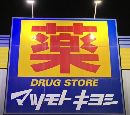 ドラックストア　ドラッグストア マツモトキヨシ 塩原店（ドラッグストア）まで217m