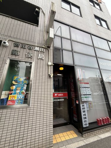 郵便局　世田谷瀬田郵便局（郵便局）まで987m