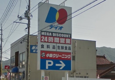スーパー　ディオ熊野店（スーパー）まで1962m