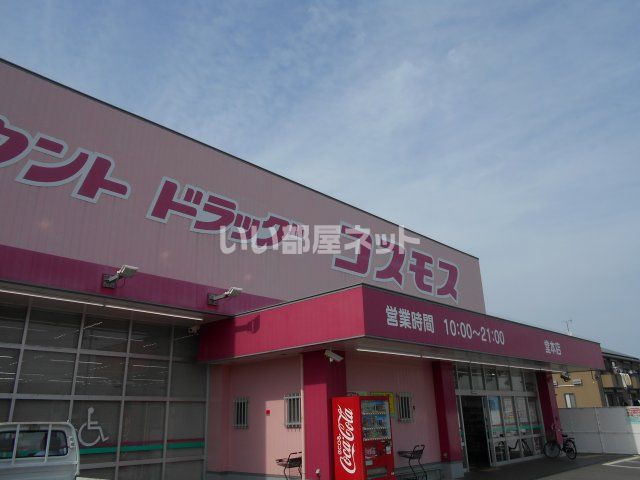 その他　コスモス　堂本店（その他）まで467m