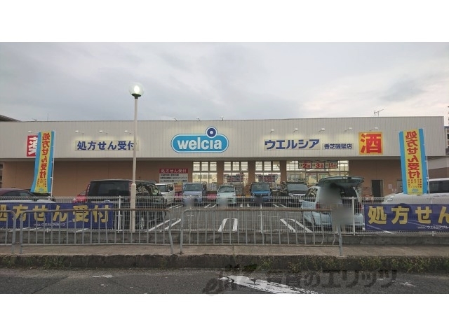 ドラックストア　ウエルシア香芝磯壁店（ドラッグストア）まで1400m