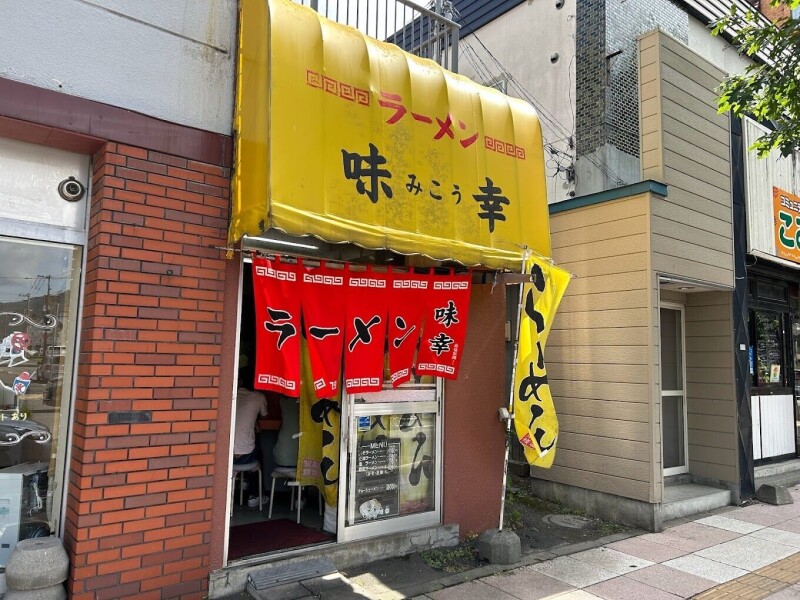 飲食店　さっぽろラーメン味の熊西友平岸店（飲食店）まで239m