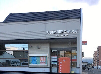 郵便局　札幌新川四条郵便局（郵便局）まで898m