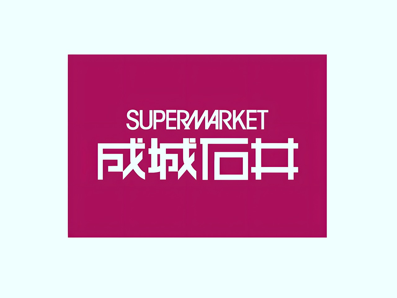 スーパー　成城石井 高田馬場店（スーパー）まで100m