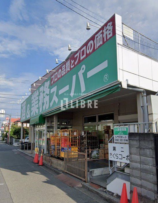 スーパー　業務スーパー立川錦町店（スーパー）まで900m