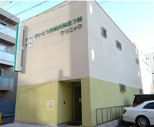 病院　さいとう外科内科皮フ科クリニック（病院）まで260m