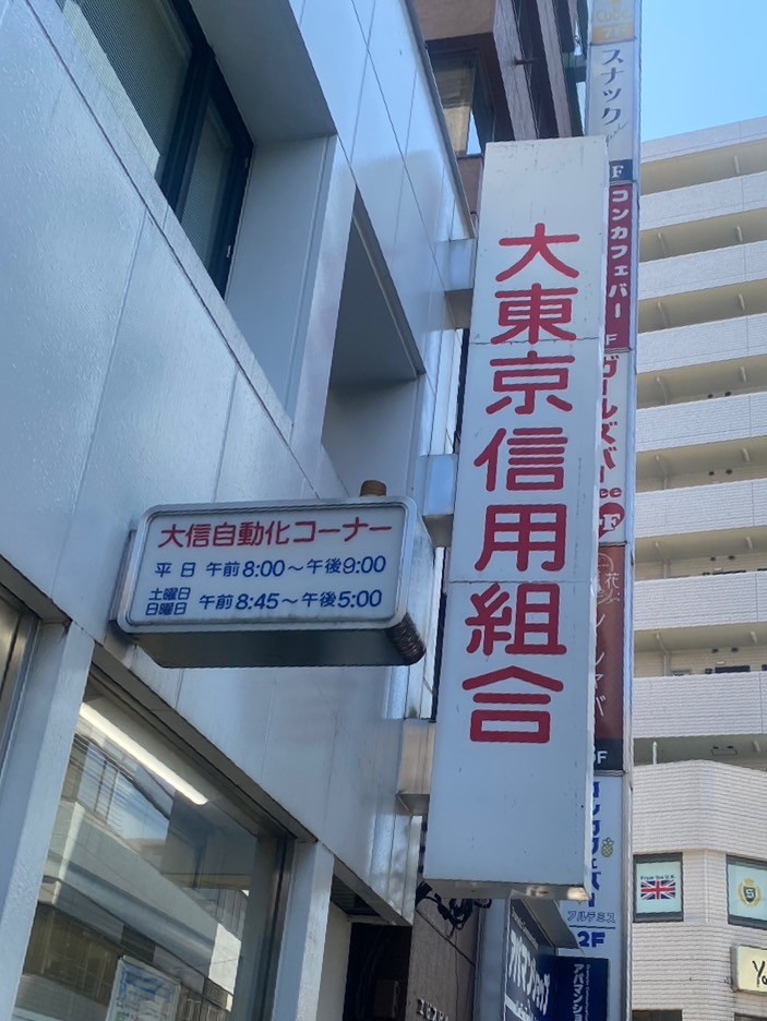 銀行　大東京信用組合 大塚支店（銀行）まで215m