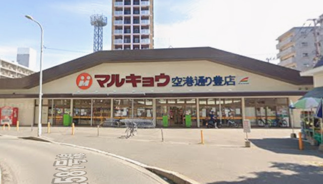 スーパー　マルキョウ 空港通り豊店（スーパー）まで733m