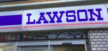 コンビニ　ローソン 国立中一丁目店（コンビニ）まで550m