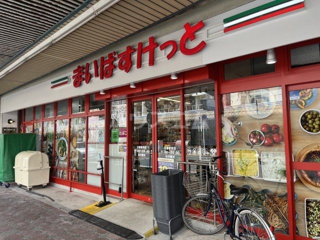 スーパー　まいばすけっと五香駅西（スーパー）まで395m