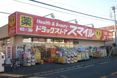 ドラックストア　ドラッグストアスマイル大口店（ドラッグストア）まで598m
