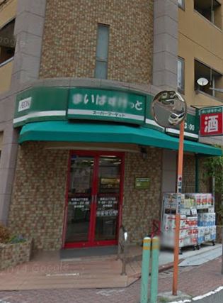 スーパー　まいばすけっと 南馬込5丁目店（スーパー）まで610m