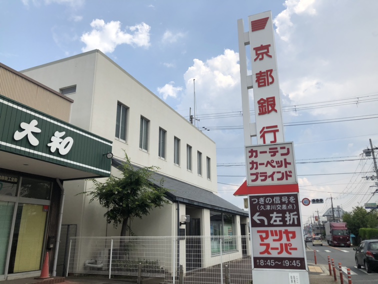 銀行　京都銀行久津川支店（銀行）まで432m