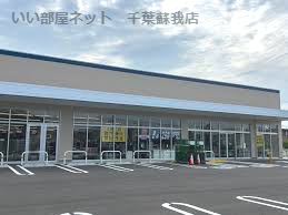 ドラックストア　クリエイトS・D市原うるいど南店（ドラッグストア）まで292m