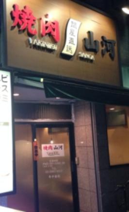 飲食店　山河豊島園店（飲食店）まで995m