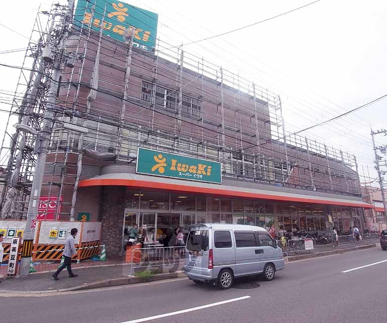 スーパー　スーパーイワキ淀店（スーパー）まで670m