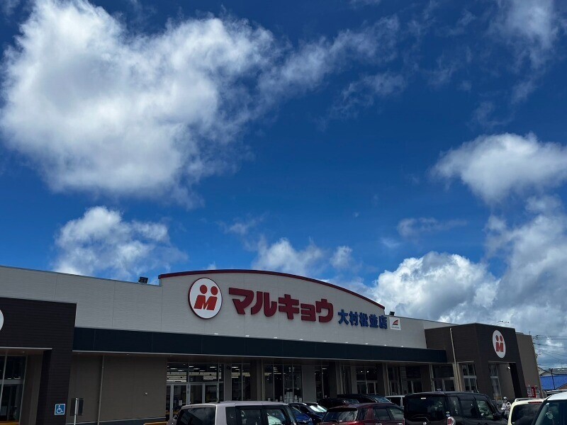 スーパー　マルキョウ大村松並店（スーパー）まで857m