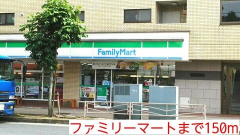 コンビニ　ファミリーマート（コンビニ）まで150m