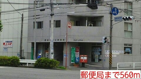 郵便局　郵便局（郵便局）まで560m