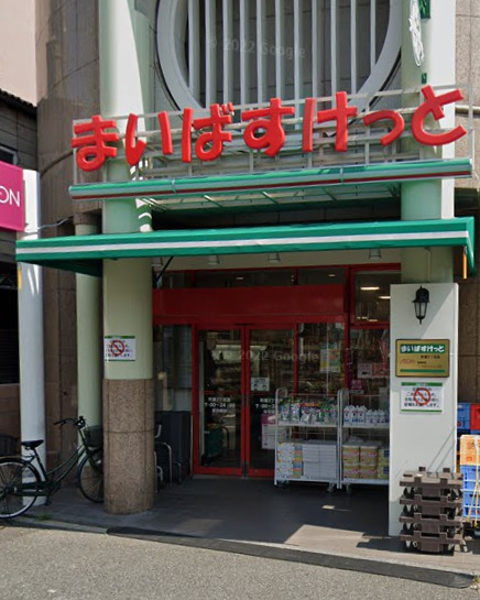 スーパー　まいばすけっと 町屋2丁目店（スーパー）まで243m