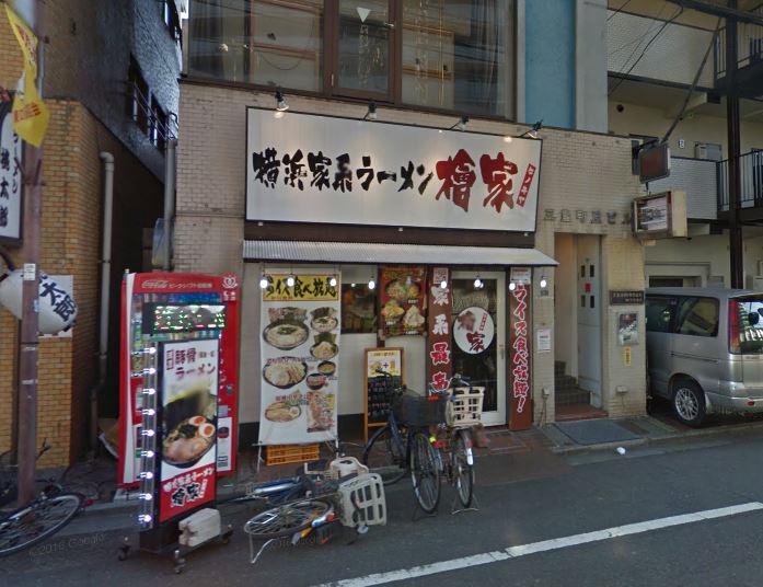 飲食店　横浜家系ラーメン檜家 町屋店（飲食店）まで494m