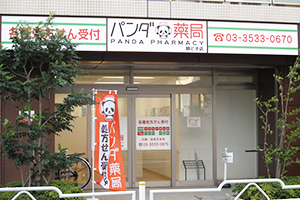 ドラックストア　パンダ薬局 勝どき店（ドラッグストア）まで211m