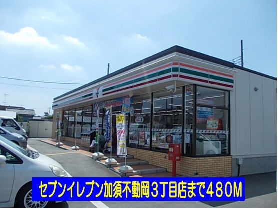 コンビニ　セブンイレブン不動岡３丁目店（コンビニ）まで480m