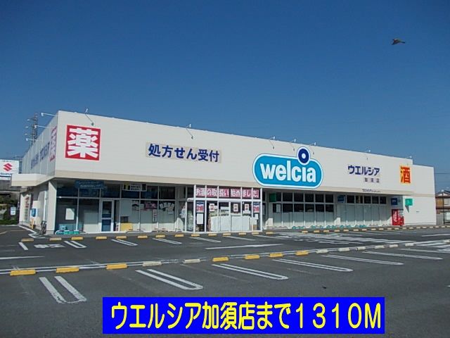 ドラックストア　ウエルシア加須店（ドラッグストア）まで1310m