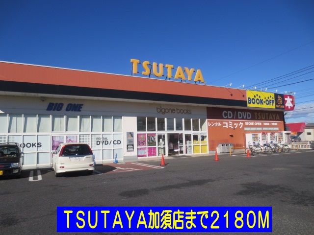 レンタルビデオ　ＴＳＵＴＡＹＡ加須店（レンタルビデオ）まで2180m