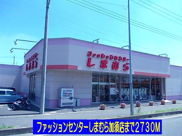 その他　しまむら加須店（その他）まで2730m
