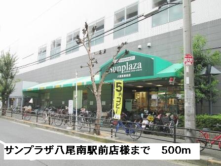 スーパー　サンプラザ八尾南駅前店様（スーパー）まで500m