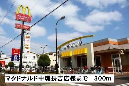 飲食店　マクドナルド中環長吉店様（飲食店）まで300m