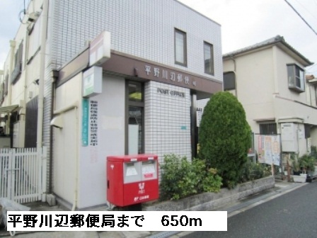 郵便局　平野川辺郵便局（郵便局）まで650m