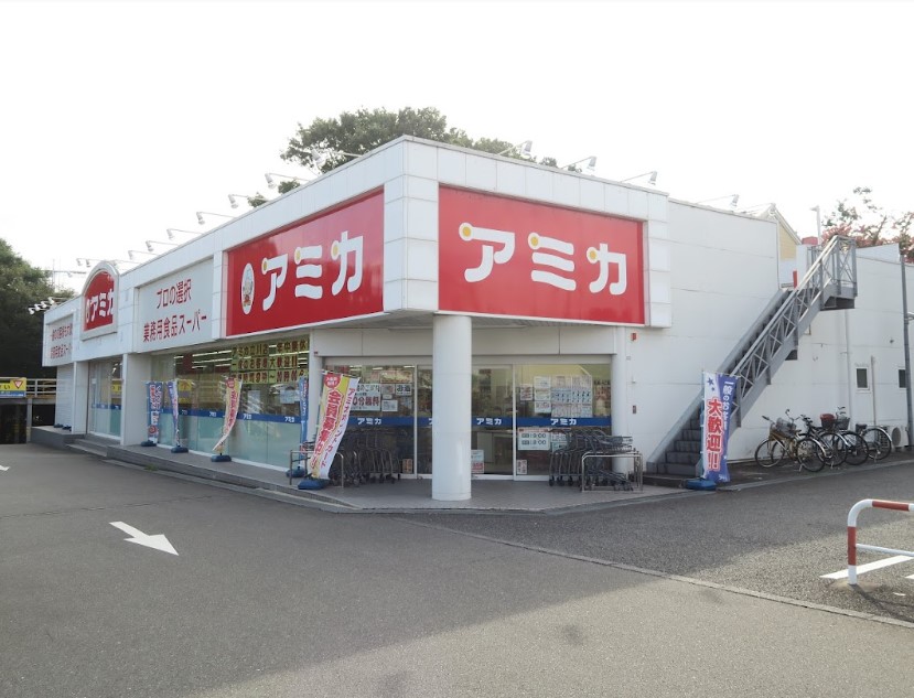 スーパー　業務用食品スーパー アミカ 立川店（スーパー）まで739m