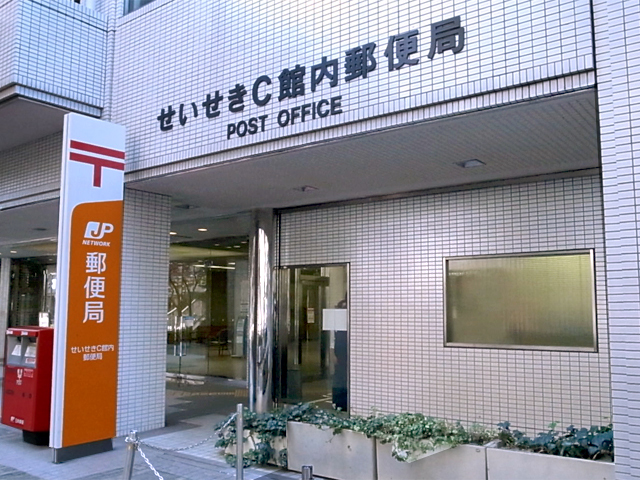 郵便局　せいせきC館内郵便局（郵便局）まで598m